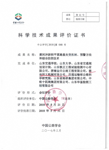 喜訊！《黃河沖淤積平原路基災(zāi)變機制、預(yù)警方法和綜合防控技術(shù)》科學(xué)技術(shù)成果達(dá)到國際水平